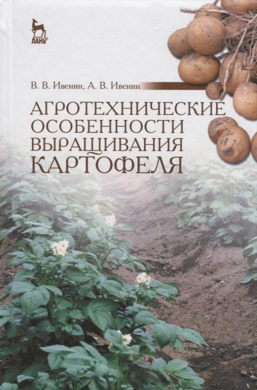 Агротехнические особенности выращивания картофеля: Учебное пособие / 2-е изд., перераб.
Агротехнические особенности выращивания картофеля: Учебное пособие / 2-е изд., перераб.