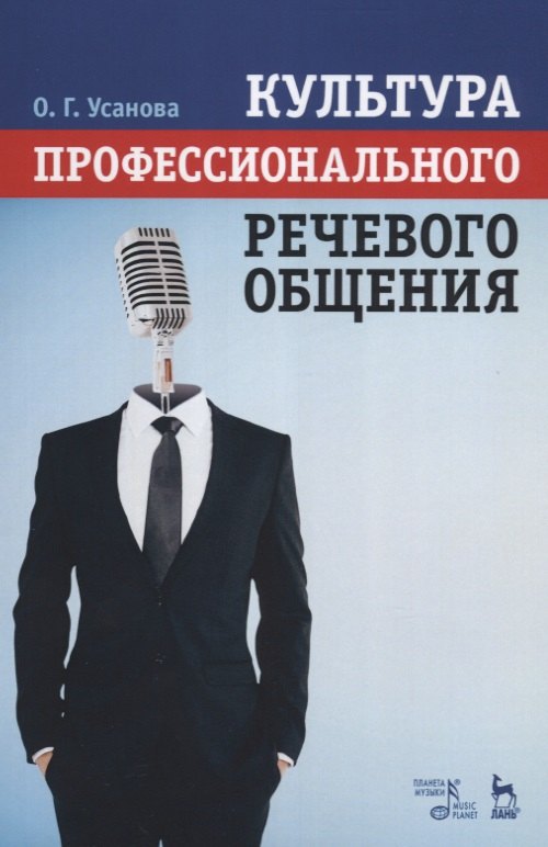 Культура профессионального речевого общения. Учебно-методическое пособие, 2-е изд., стер.
Культура профессионального речевого общения. Учебно-методическое пособие, 2-е изд., стер.