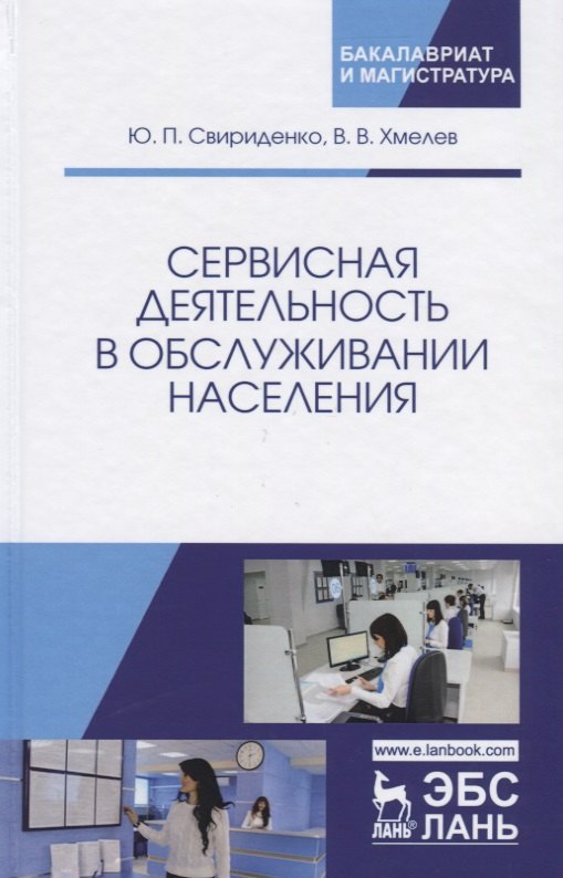 Сервисная деятельность в обслуживании населения. Уч. пособие, 2-е изд., испр. и доп.
Сервисная деятельность в обслуживании населения. Уч. пособие, 2-е изд., испр. и доп.