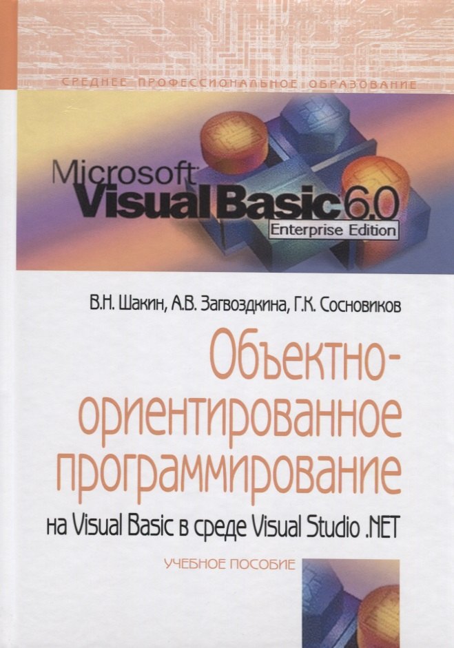 Объектно-ориентированное программирование на Visual Basic в среде Visual Studio.NET Уч. пос. (СПО) Ш
Объектно-ориентированное программирование на Visual Basic в среде Visual Studio.NET Уч. пос. (СПО) Ш