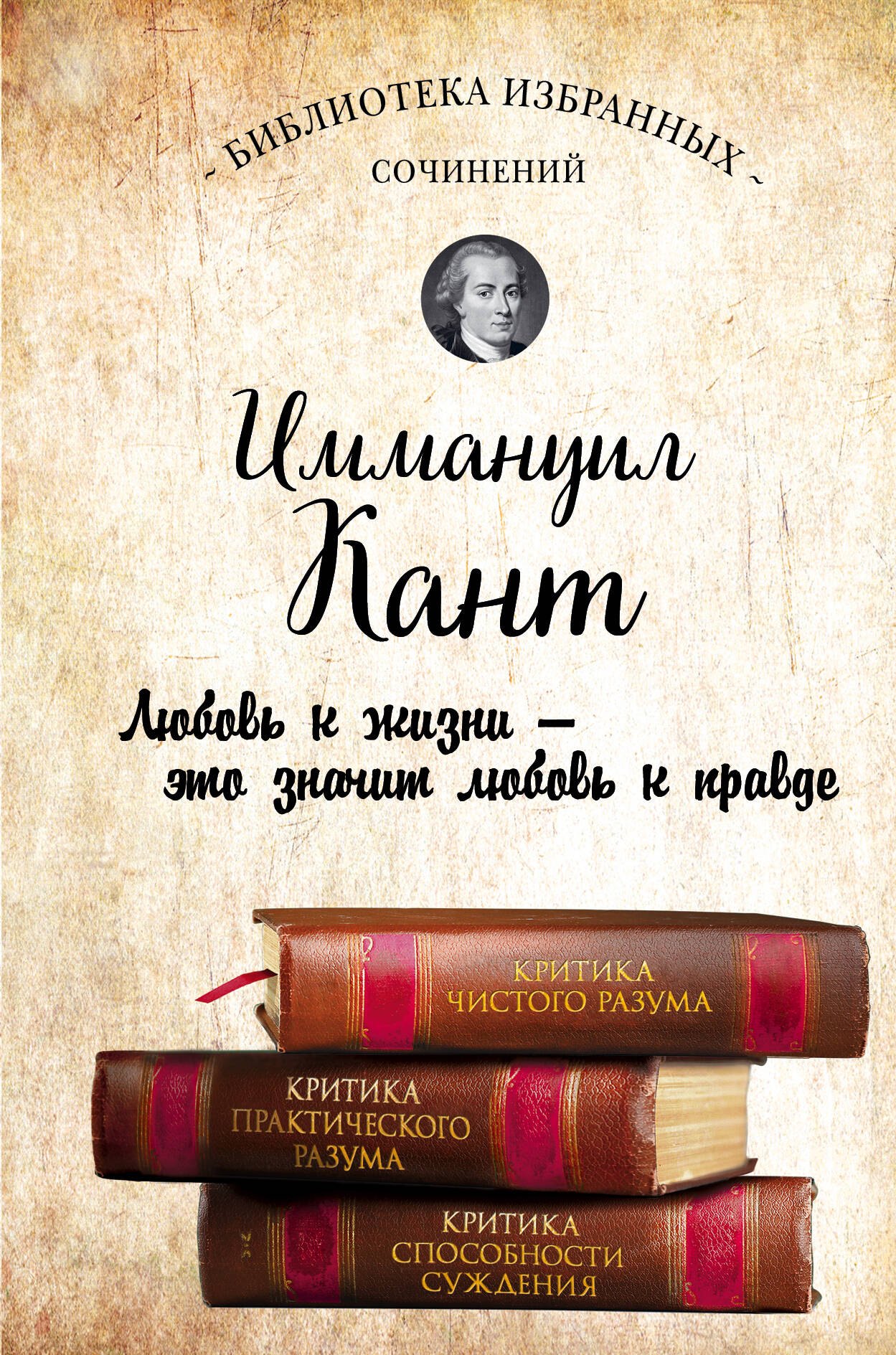 Иммануил Кант. Критика чистого разума. Критика практического разума. Критика способности суждения
Иммануил Кант. Критика чистого разума. Критика практического разума. Критика способности суждения