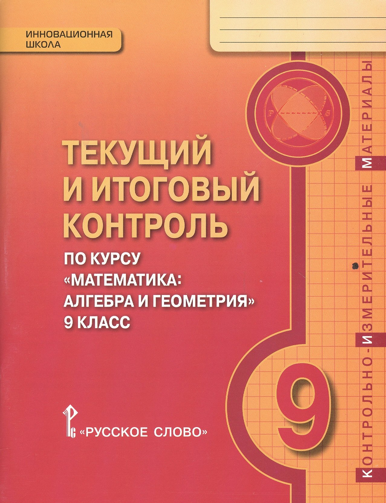 Текущий и итоговый контроль по курсу "Математика: алгебра и геометрия" для 9 класса общеобразовательных организаций. Контрольно-измерительные материалы
Текущий и итоговый контроль по курсу "Математика: алгебра и геометрия" для 9 класса общеобразовательных организаций. Контрольно-измерительные материалы