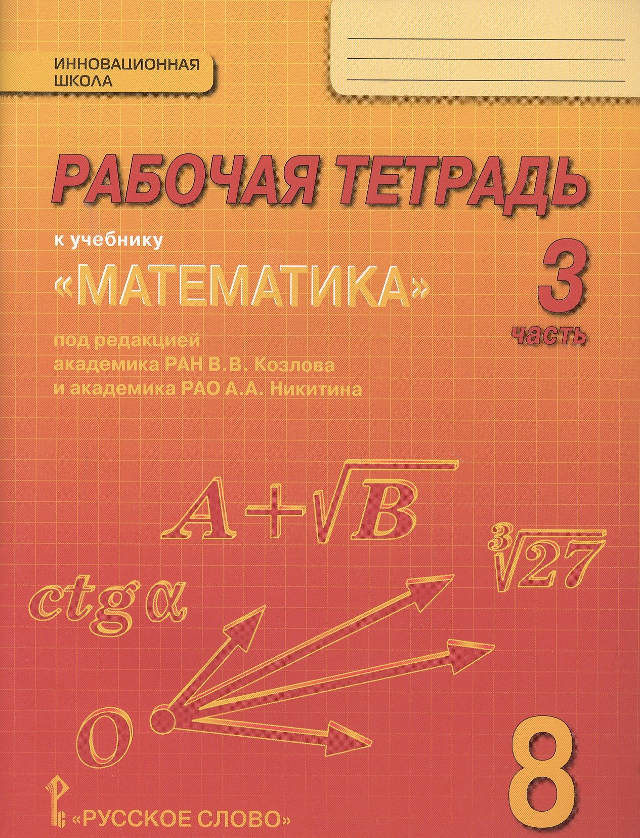Рабочая тетрадь к учебнику "Математика: алгебра и геометрия" для 8 класса общеобразовательных организаций. В 4 частях. Часть 3
Рабочая тетрадь к учебнику "Математика: алгебра и геометрия" для 8 класса общеобразовательных организаций. В 4 частях. Часть 3