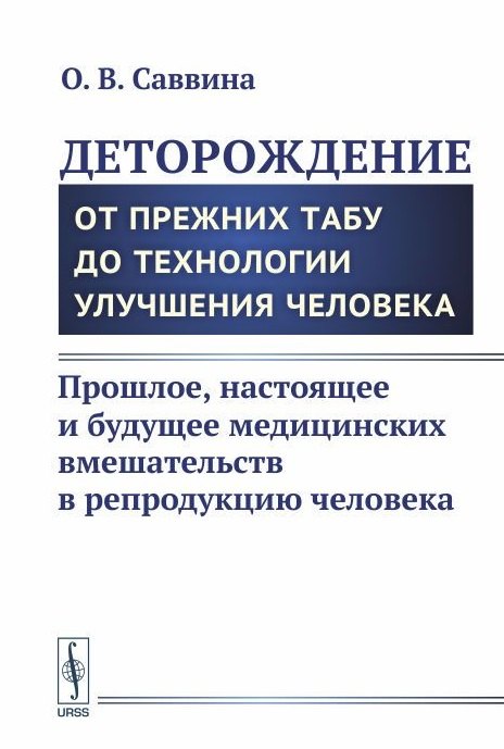 Деторождение: От прежних табу до технологии улучшения человека: Прошлое, настоящее и будущее медицин
Деторождение: От прежних табу до технологии улучшения человека: Прошлое, настоящее и будущее медицин
