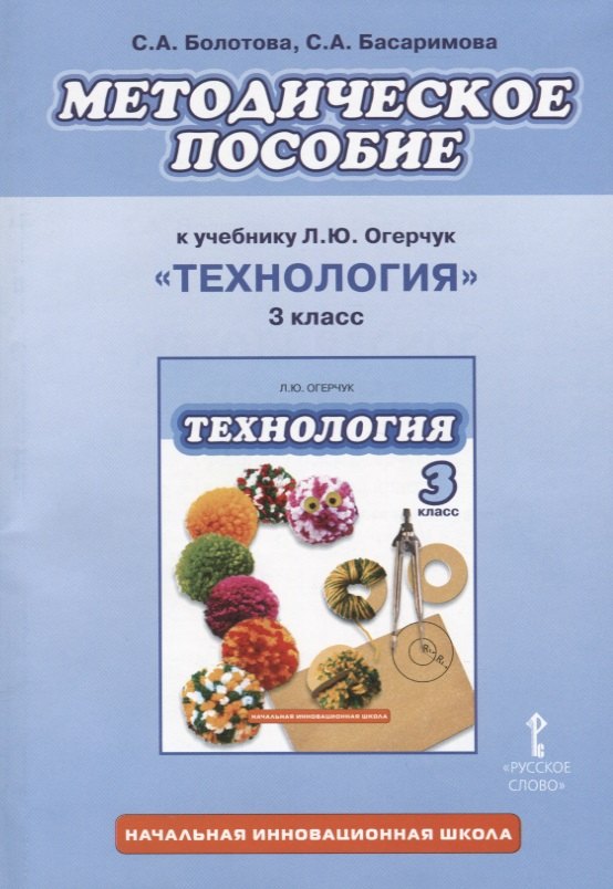 Методическое пособие к учебнику Л.Ю. Огерчук "Технология" для 3 класса общеобразовательных организаций. ФГОС
Методическое пособие к учебнику Л.Ю. Огерчук "Технология" для 3 класса общеобразовательных организаций. ФГОС