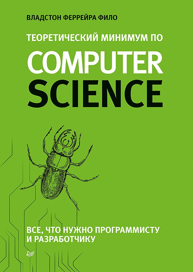Теоретический минимум по Computer Science. Все что нужно программисту и разработчику
Теоретический минимум по Computer Science. Все что нужно программисту и разработчику