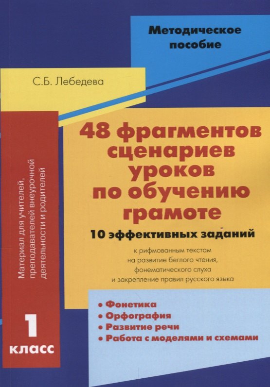 48 фрагментов сценариев уроков по обучению грамоте 1 кл. 10 эффективных заданий… (м) Лебедева
48 фрагментов сценариев уроков по обучению грамоте 1 кл. 10 эффективных заданий… (м) Лебедева