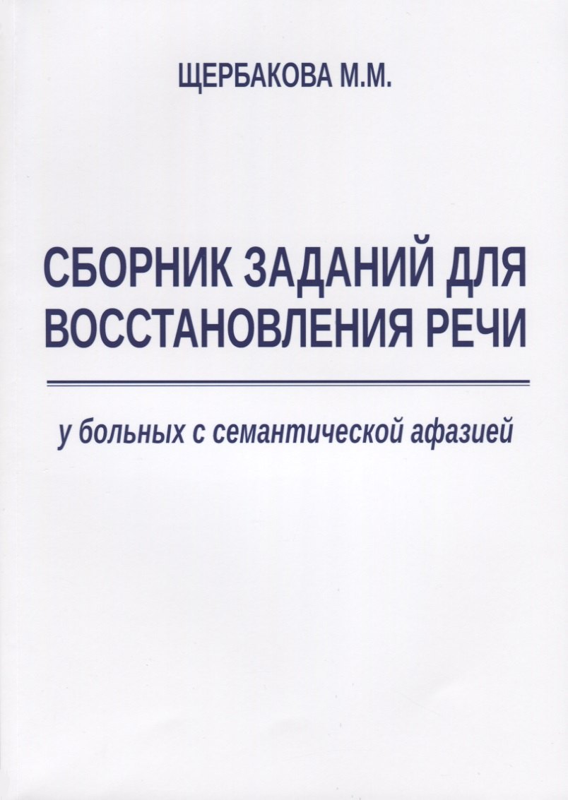Сборник заданий для восстановления речи у больных с семантической афазией (м) Щербакова
Сборник заданий для восстановления речи у больных с семантической афазией (м) Щербакова