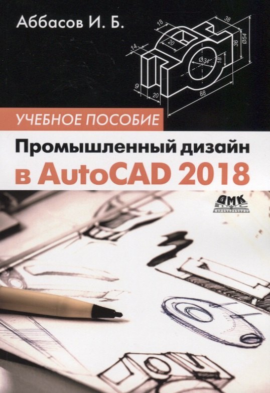 Промышленный дизайн в AutoCAD 2018: учебное пособие. 4-е издание, переработанное и дополненное
Промышленный дизайн в AutoCAD 2018: учебное пособие. 4-е издание, переработанное и дополненное