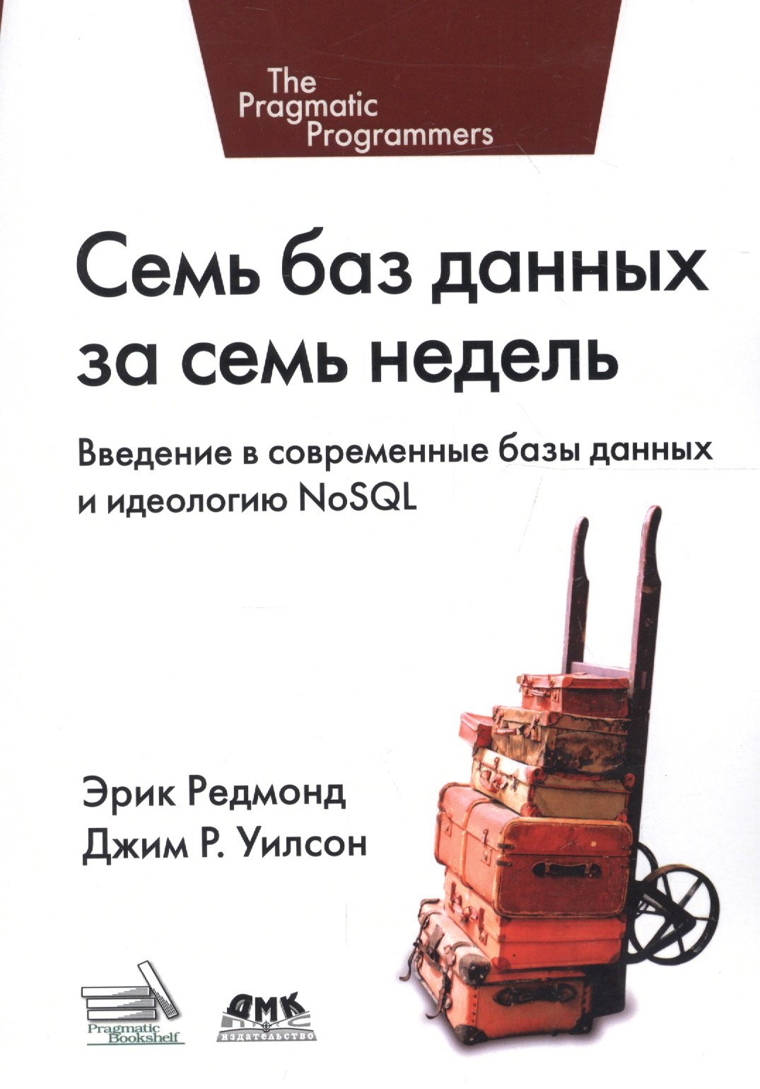 Семь баз данных за семь недель. Введение в современные базы данных и идеологию NoSQL
Семь баз данных за семь недель. Введение в современные базы данных и идеологию NoSQL