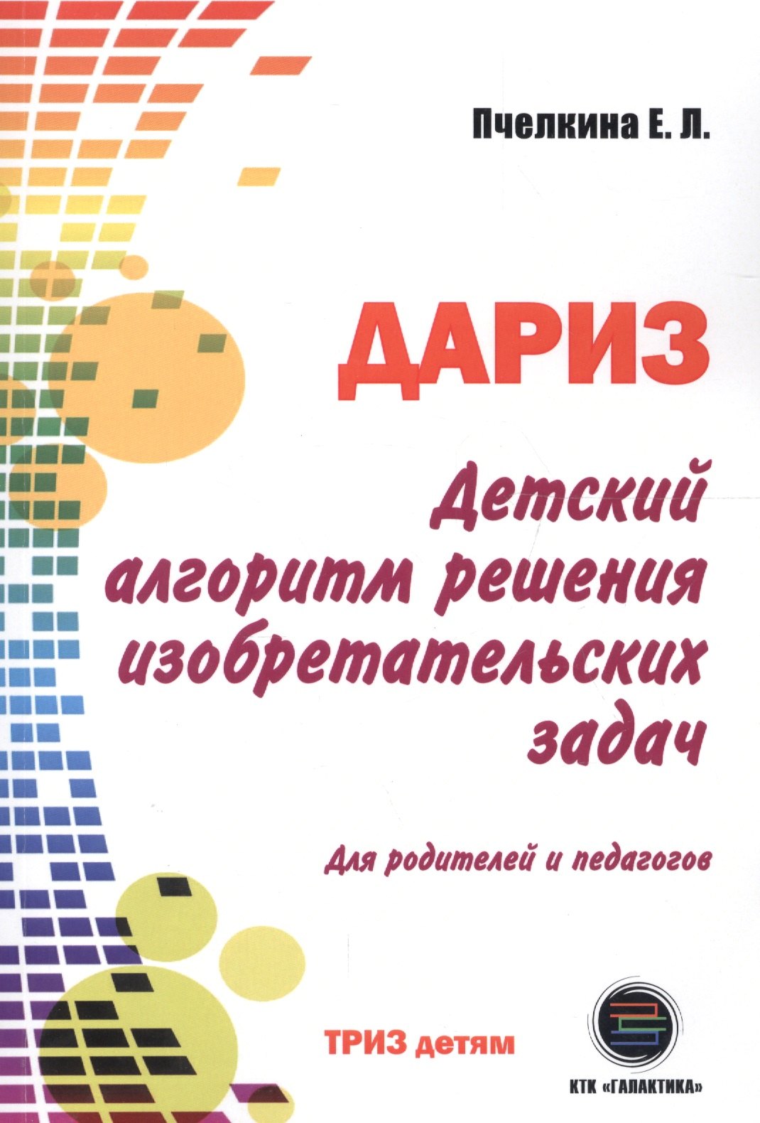 Детский алгоритм решения изобретательских задач (ДАРИЗ). 2-е издание, переработанное и дополненное
Детский алгоритм решения изобретательских задач (ДАРИЗ). 2-е издание, переработанное и дополненное