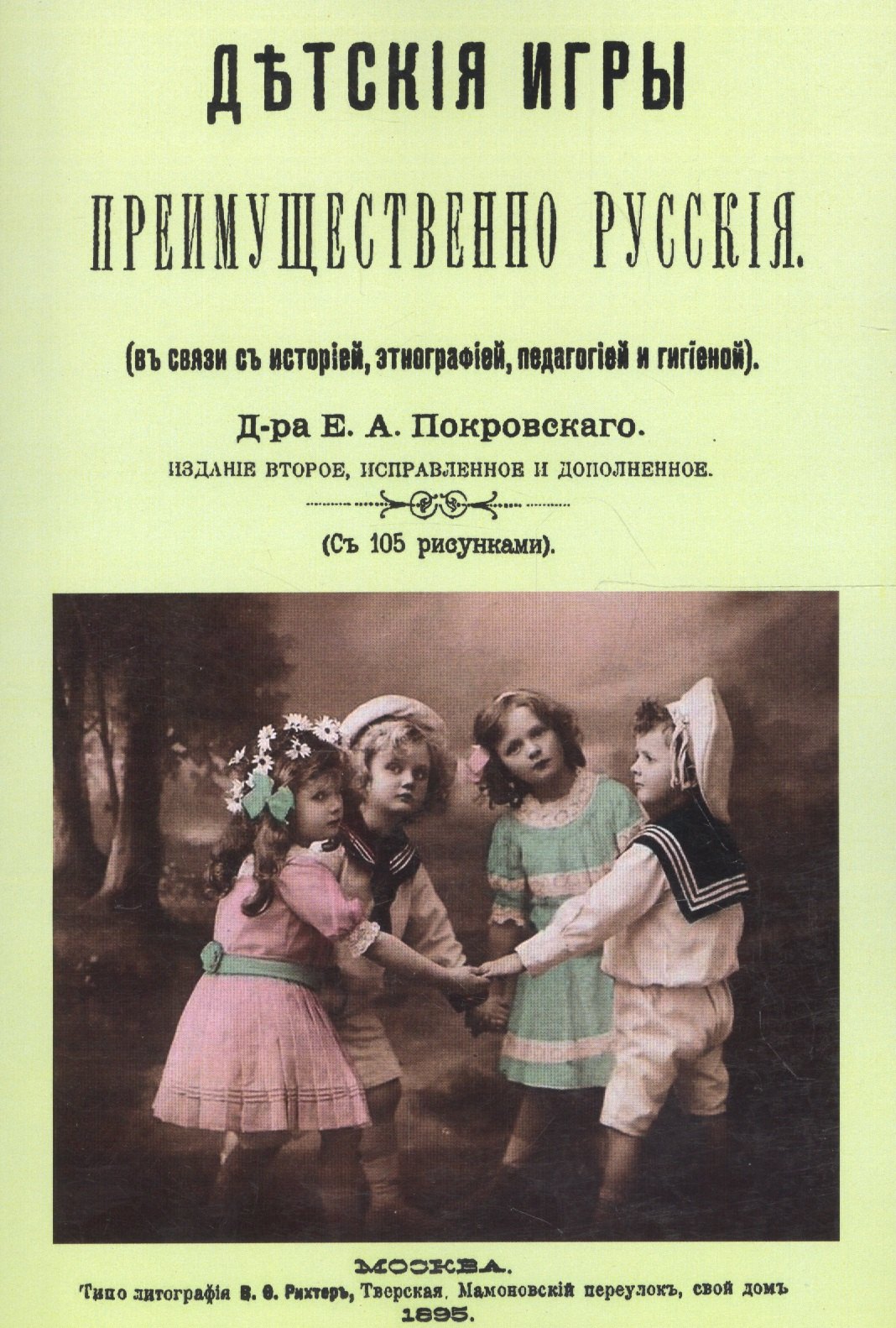 Детские игры, преимущественно русские (в связи с историей, этнографией, педагогией и гигиеной)
Детские игры, преимущественно русские (в связи с историей, этнографией, педагогией и гигиеной)