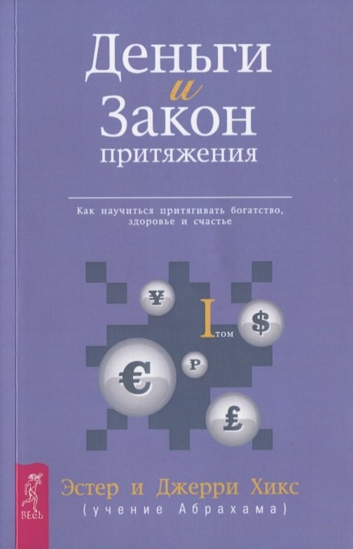 Деньги и Закон Притяжения. Том I. Как научиться притягивать богатство здоровье и счастье (1715)
Деньги и Закон Притяжения. Том I. Как научиться притягивать богатство здоровье и счастье (1715)