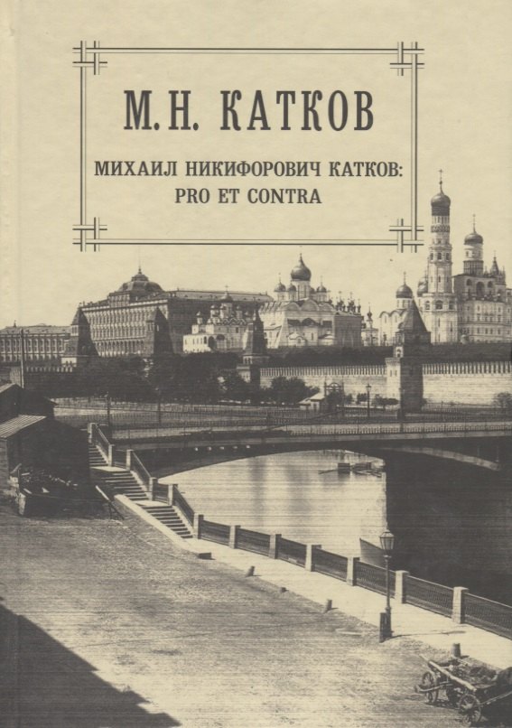 М.Н. Катков. Собрание сочинений в шести томах. Том 6. Михаил Никифорович Катков: pro et contra
М.Н. Катков. Собрание сочинений в шести томах. Том 6. Михаил Никифорович Катков: pro et contra