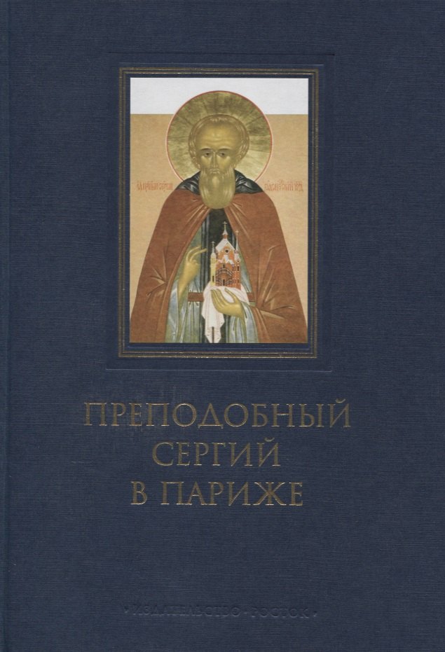 Преподобный Сергий в Париже: история Парижского Свято-Сергиевского Православного Богословского Института
Преподобный Сергий в Париже: история Парижского Свято-Сергиевского Православного Богословского Института