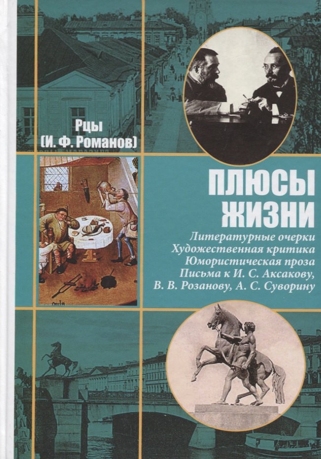 Рцы (И.Ф. Романов). Собрание сочинений в двух томах. Том II. Плюсы жизни. Литературные очерки. Художественная критика. Юмористическая проза. Письма к И.С. Аксакову, Н.П. Гилярову-Платонову, В.В. Розанову, А.С. Суворину и другим современникам
Рцы (И.Ф. Романов). Собрание сочинений в двух томах. Том II. Плюсы жизни. Литературные очерки. Художественная критика. Юмористическая проза. Письма к И.С. Аксакову, Н.П. Гилярову-Платонову, В.В. Розанову, А.С. Суворину и другим современникам