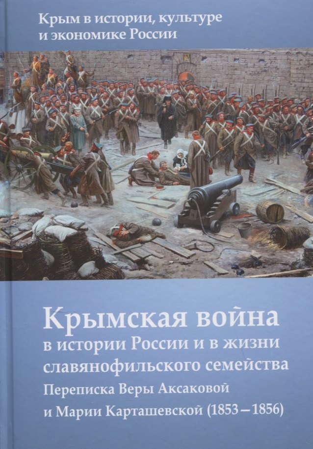 Крымская война в истории России и в жизни славянофильского семейства. Переписка Веры Аксакой и Марии Карташевской (1853-1856)
Крымская война в истории России и в жизни славянофильского семейства. Переписка Веры Аксакой и Марии Карташевской (1853-1856)