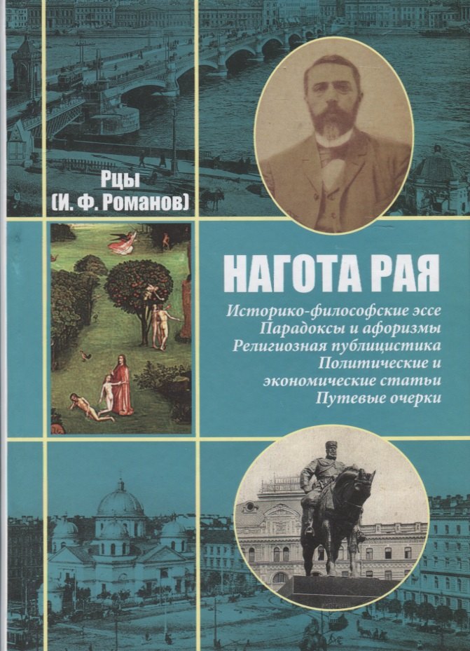 Нагота рая. Историко-философские эссе Парадоксы и афоризмы… т.1/2тт (собр. соч.) Рцы (И.Ф. Романов)
Нагота рая. Историко-философские эссе Парадоксы и афоризмы… т.1/2тт (собр. соч.) Рцы (И.Ф. Романов)