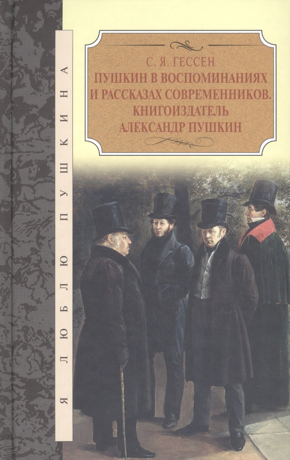 Пушкин в воспоминаниях и рассказах современников.Книгоиздатель Александр Пушкин
Пушкин в воспоминаниях и рассказах современников.Книгоиздатель Александр Пушкин