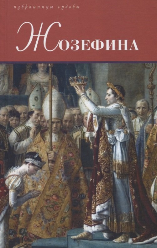 Жозефина: Генеральша Бонапарт. Неверная Жозефина. Жизнь супруги Наполеона Бонапарта
Жозефина: Генеральша Бонапарт. Неверная Жозефина. Жизнь супруги Наполеона Бонапарта