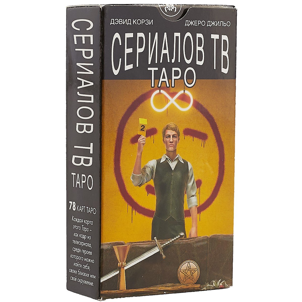 Таро Аввалон, Таро Сериалов/TV serial Tarot. Дэвид Корзи,(инструкция на рус. яз.)
Таро Аввалон, Таро Сериалов/TV serial Tarot. Дэвид Корзи,(инструкция на рус. яз.)