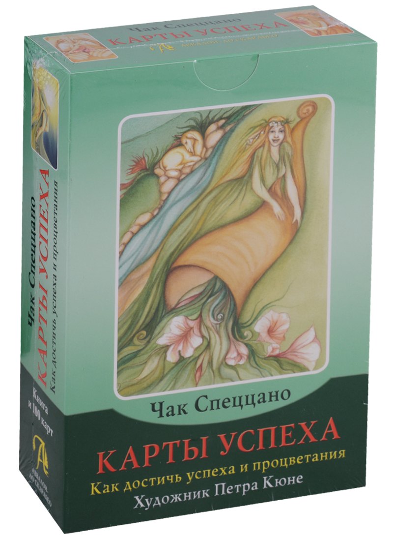 Таро Аввалон, Набор Карты успеха Как достичь успеха и процветания (илл. Кюне) (кн.+100 карт) (коробка) (ПИ)
Таро Аввалон, Набор Карты успеха Как достичь успеха и процветания (илл. Кюне) (кн.+100 карт) (коробка) (ПИ)