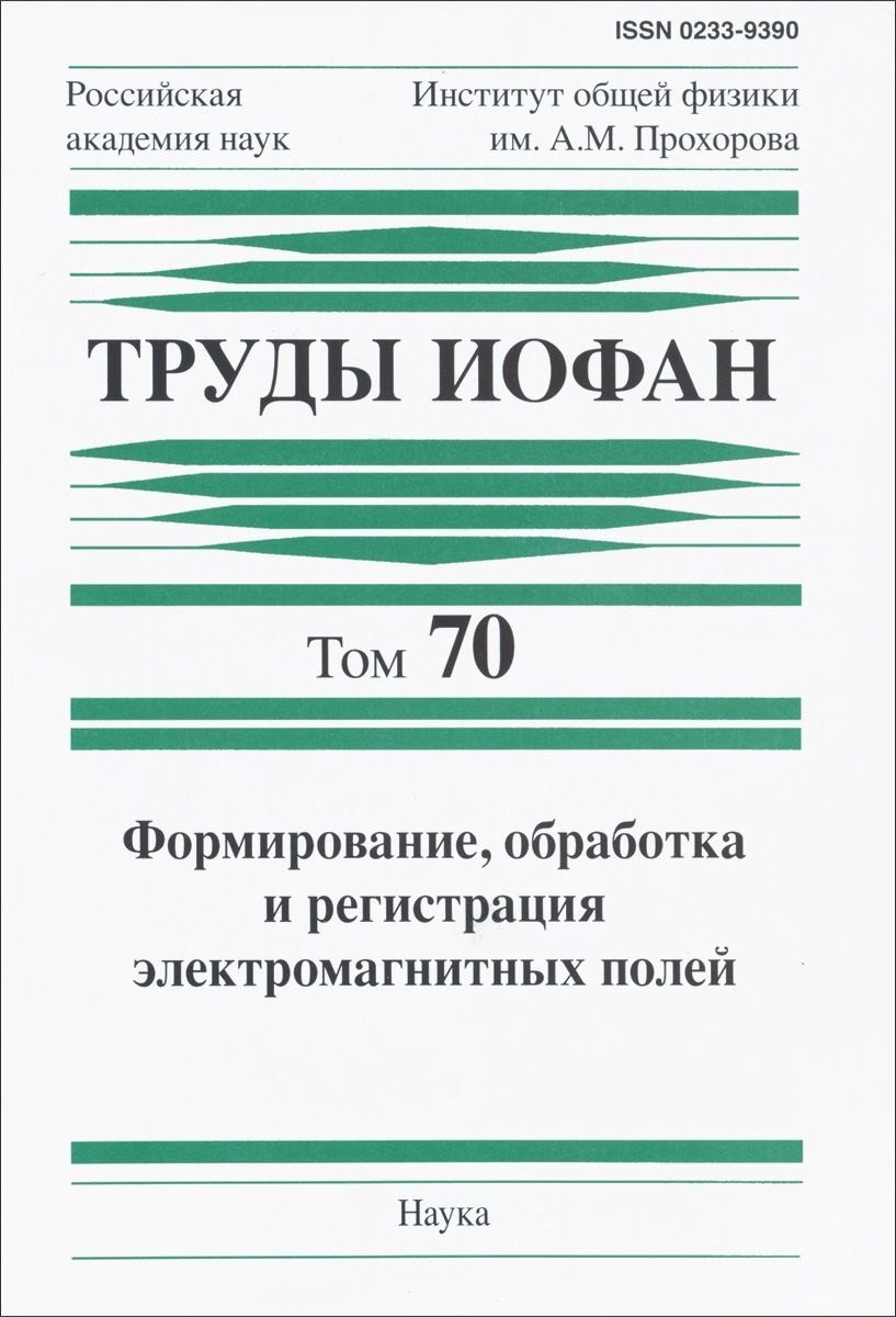 Труды ИОФАН. Том 70. Формирование, обработка и регистрация электромагнитных полей
Труды ИОФАН. Том 70. Формирование, обработка и регистрация электромагнитных полей