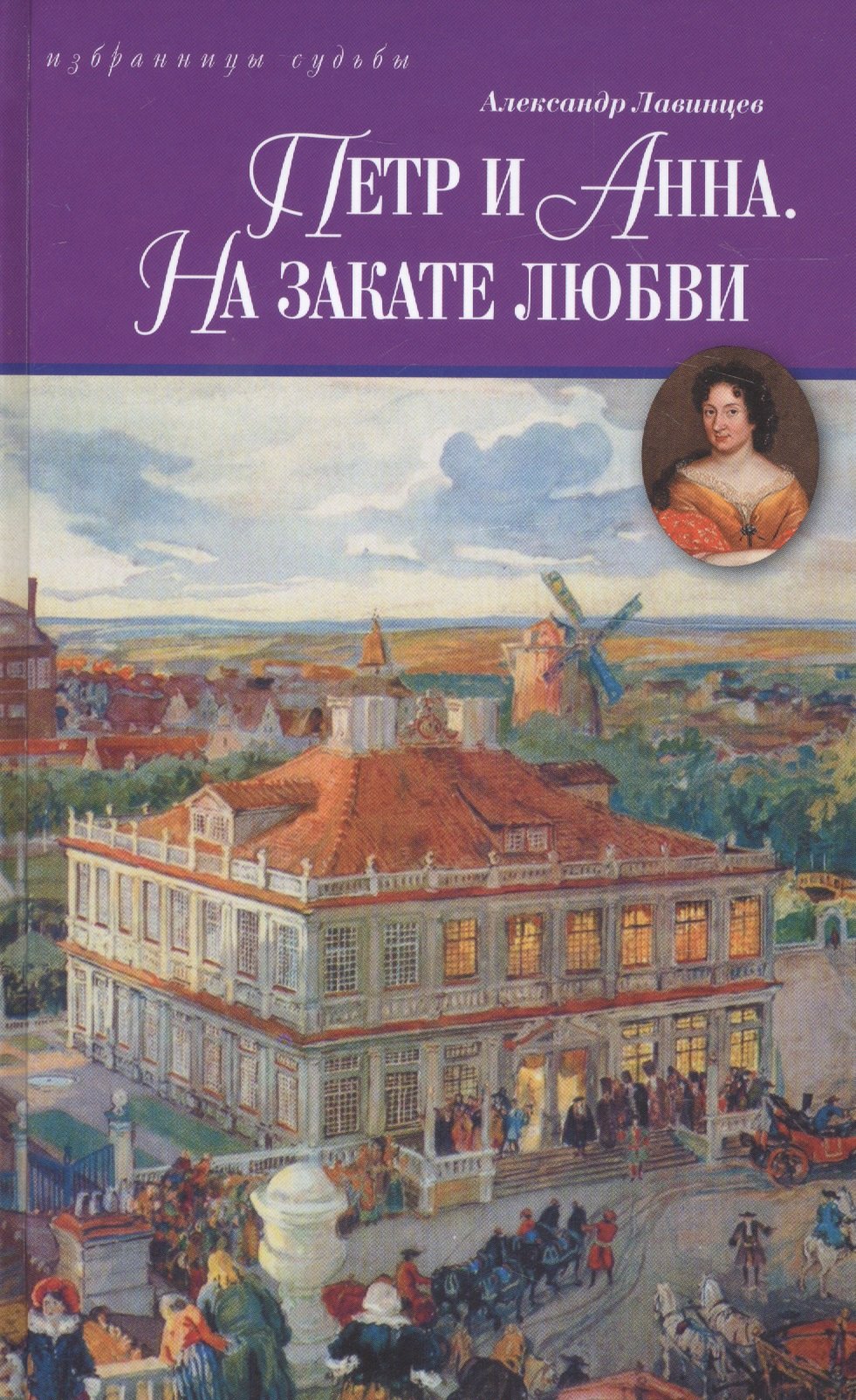 Петр и Анна.На закате любви 
Петр и Анна.На закате любви