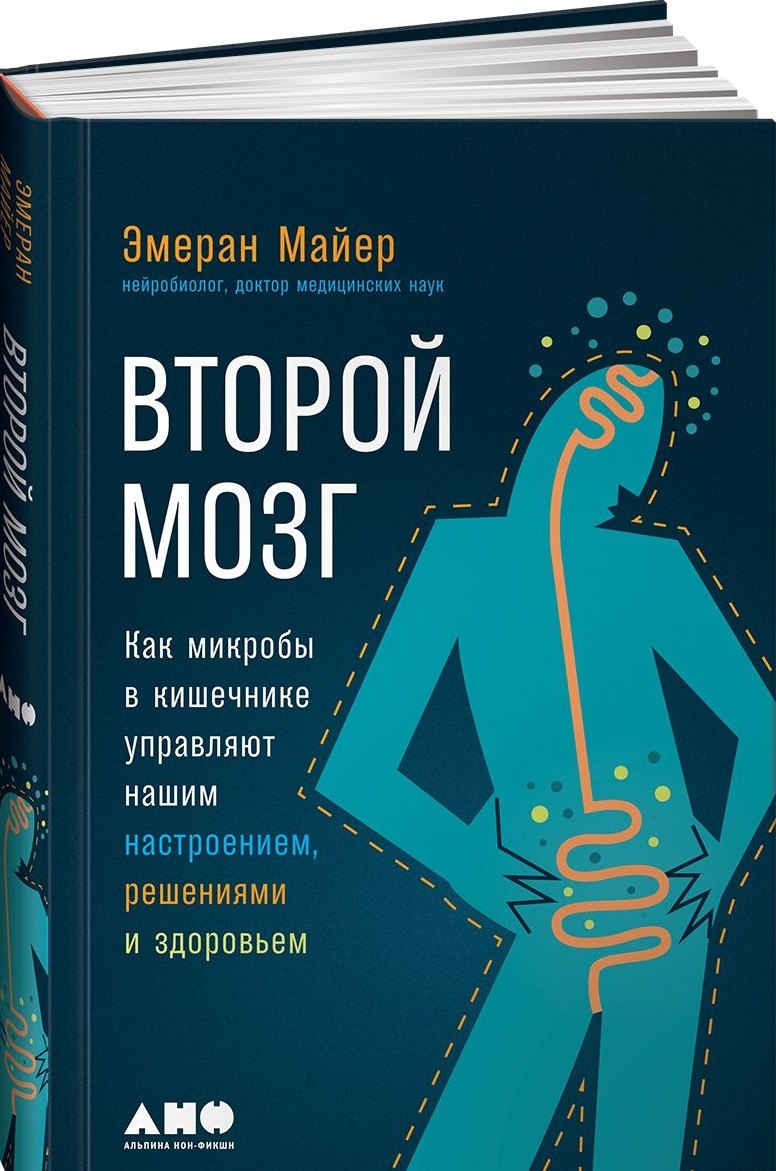 Второй мозг: Как микробы в кишечнике управляют нашим настроением, решениями и здоровьем
Второй мозг: Как микробы в кишечнике управляют нашим настроением, решениями и здоровьем