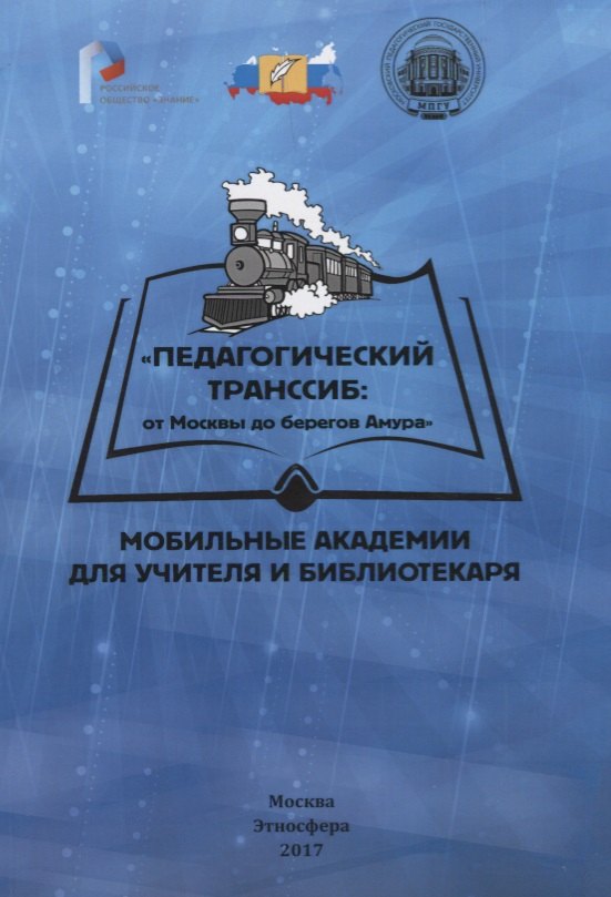Педагогический транссиб: от Москвы до берегов Амура. Мобильные академии для учителя и библиотекаря
Педагогический транссиб: от Москвы до берегов Амура. Мобильные академии для учителя и библиотекаря
