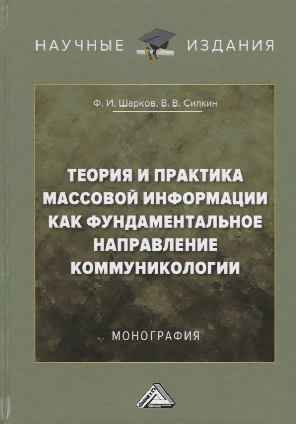 Теория и практика массовой информации как фундаментальное направление коммуникологии: Монография
Теория и практика массовой информации как фундаментальное направление коммуникологии: Монография
