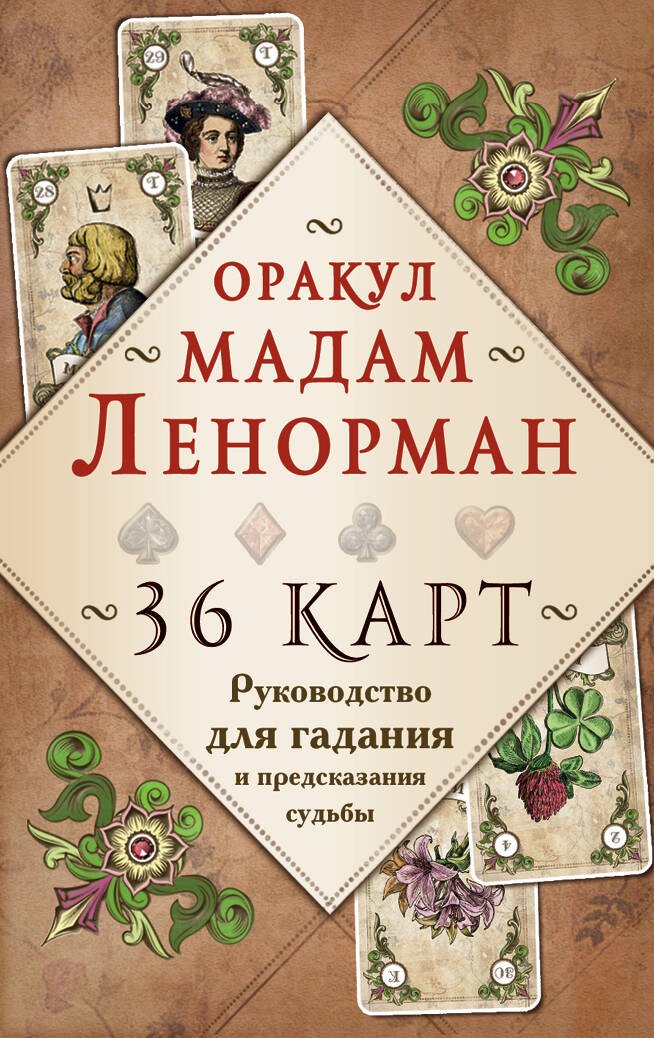 Оракул мадам Ленорман. Руководство для гадания и предсказания судьбы (36 карт + инструкция в коробке)
Оракул мадам Ленорман. Руководство для гадания и предсказания судьбы (36 карт + инструкция в коробке)