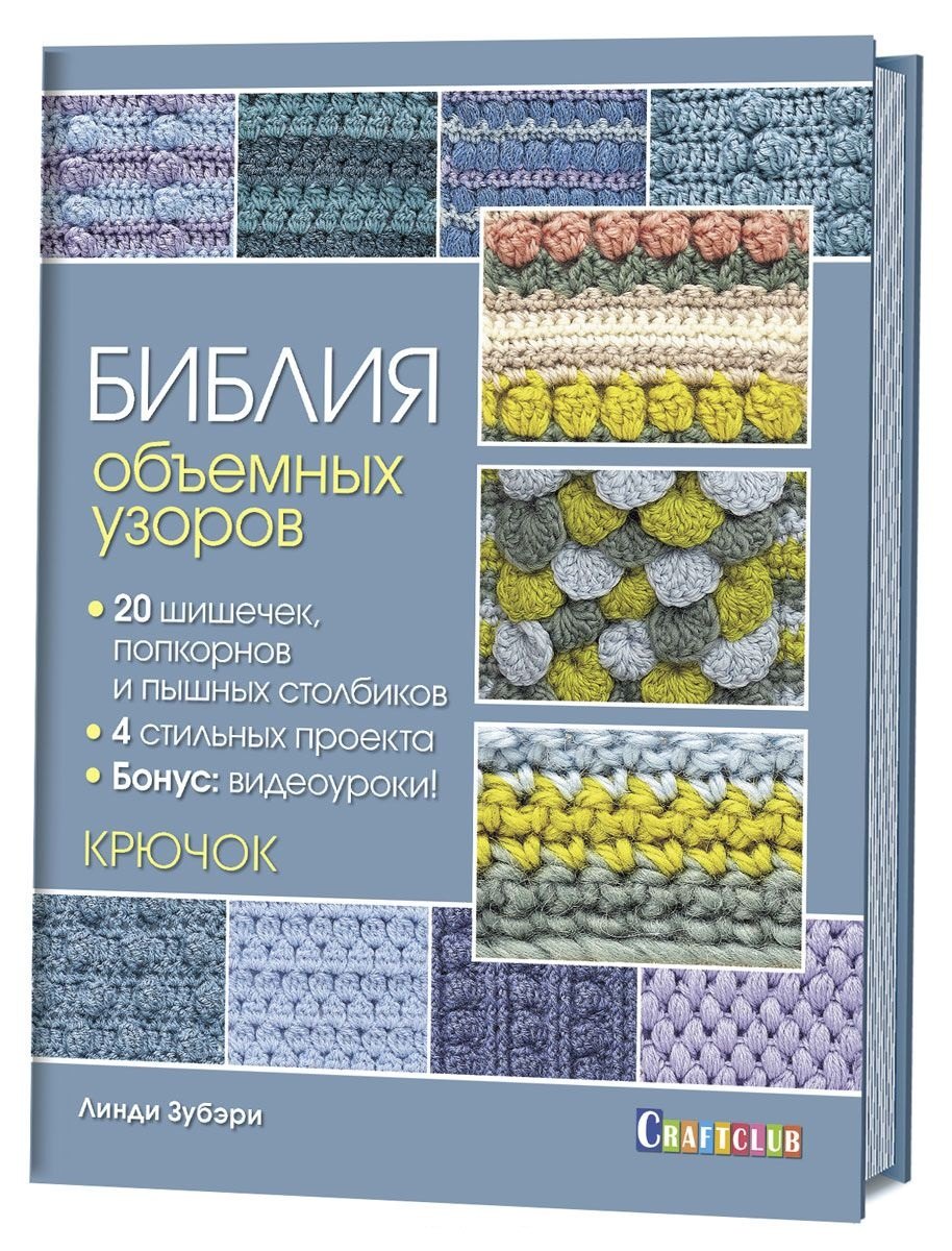 Библия объемных узоров. 20 шишечек, попкорнов и пышных столбиков. 4 стильных проекта. Крючок
Библия объемных узоров. 20 шишечек, попкорнов и пышных столбиков. 4 стильных проекта. Крючок