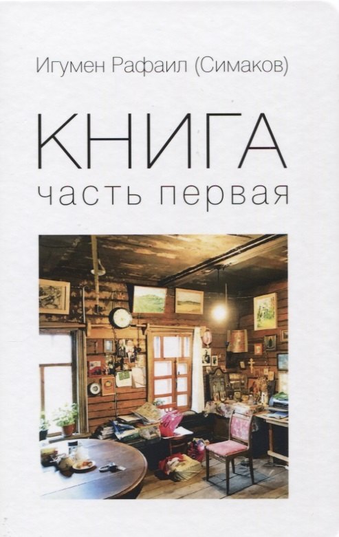 Книга. Часть первая 
Книга. Часть первая