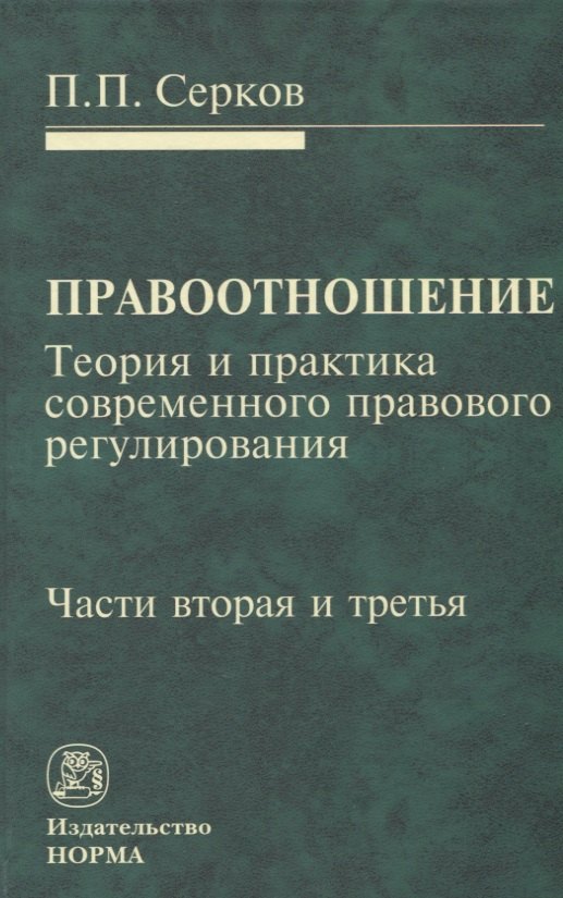 Правоотношение Теория и практика современного правового регулирования Ч. 2 и Ч. 3 (Серков)
Правоотношение Теория и практика современного правового регулирования Ч. 2 и Ч. 3 (Серков)