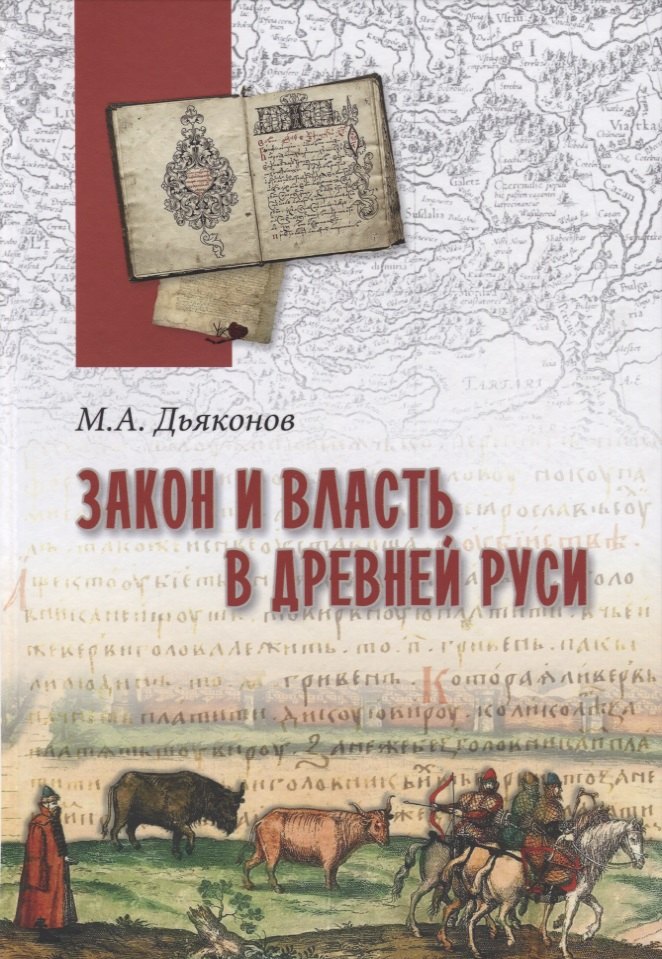 Закон и власть в Древней Руси. Очерки общественного и государственного строя
Закон и власть в Древней Руси. Очерки общественного и государственного строя