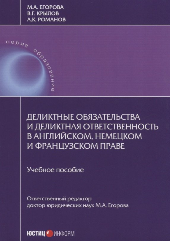 Деликтные обязательства и деликтная ответственность в английском, немецком и французском праве. Учебное пособие
Деликтные обязательства и деликтная ответственность в английском, немецком и французском праве. Учебное пособие