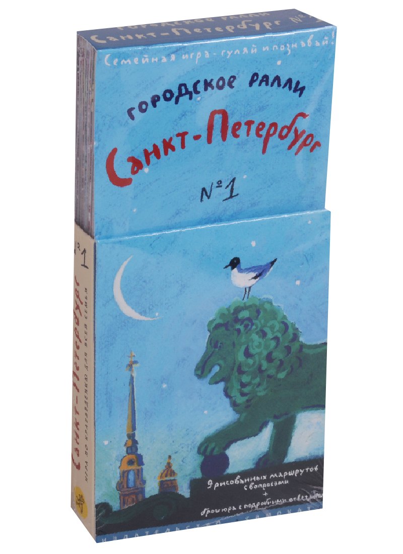 Городское ралли. Санкт-Петербург №1. Игра по краеведению для всей семьи (9 карт + брошюра)
Городское ралли. Санкт-Петербург №1. Игра по краеведению для всей семьи (9 карт + брошюра)