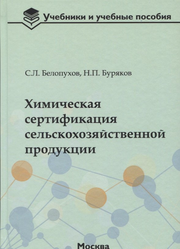 Химическая сертификация сельскохозяйственной продукции: учебное пособие с лабораторным практикумом
Химическая сертификация сельскохозяйственной продукции: учебное пособие с лабораторным практикумом