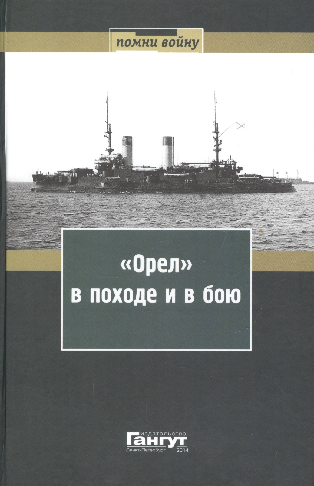 "Орел" в походе и в бою. Воспоминания и донесения участников Русско-японской войны на море в 1904-1905 годах
"Орел" в походе и в бою. Воспоминания и донесения участников Русско-японской войны на море в 1904-1905 годах