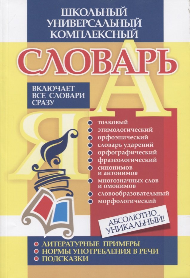 Универсальный школьный комплексный словарь. Все словари сразу: литературные примеры, нормы употребления в речи, подсказки. ФГОС
Универсальный школьный комплексный словарь. Все словари сразу: литературные примеры, нормы употребления в речи, подсказки. ФГОС