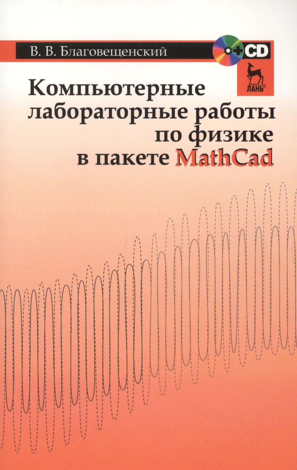 Компьютерные лабораторные работы по физике в пакете MathCad + CD. Учебн. пос. 1-е изд.
Компьютерные лабораторные работы по физике в пакете MathCad + CD. Учебн. пос. 1-е изд.