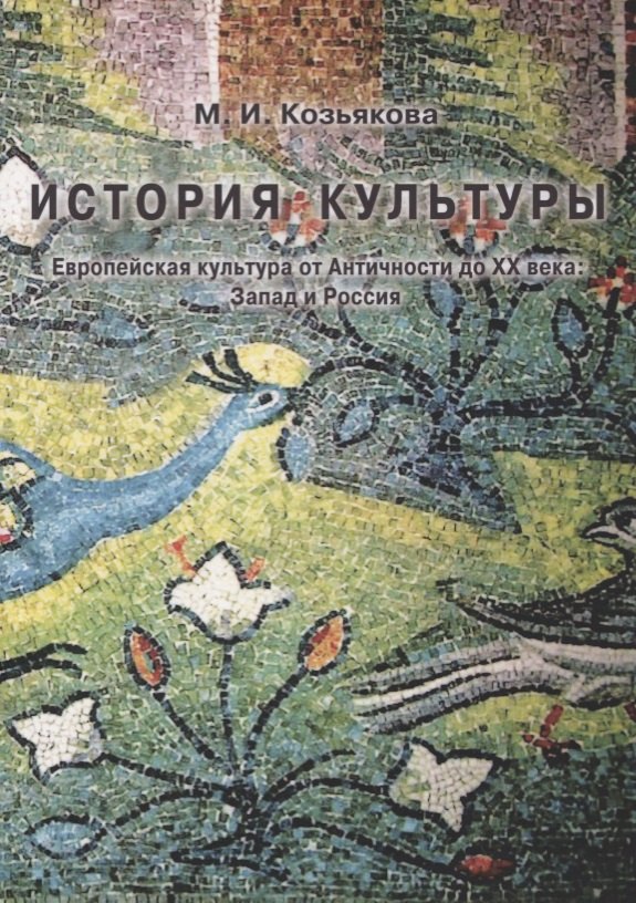 История культуры. Европейская культура от Античности до XX века. Запад и Россия
История культуры. Европейская культура от Античности до XX века. Запад и Россия
