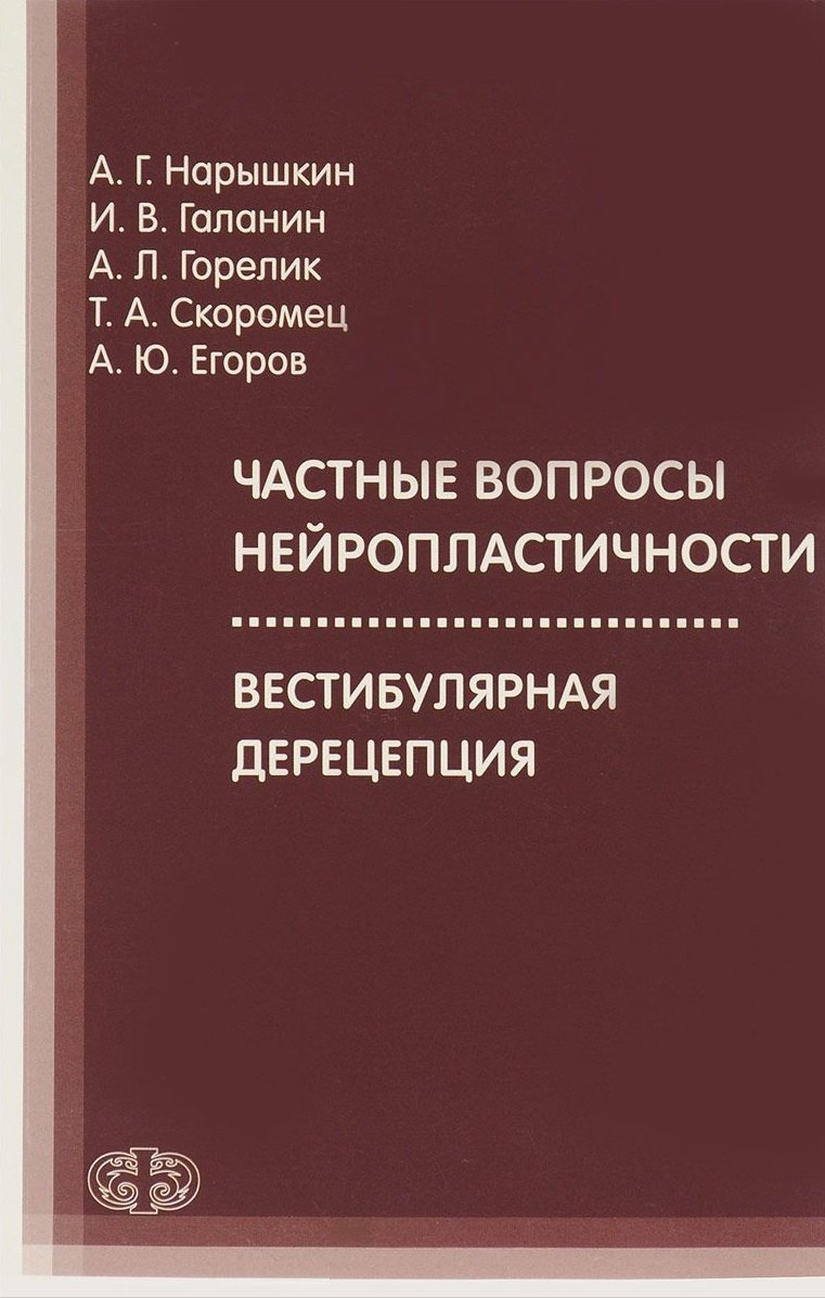 Частные вопросы нейропластичности
Частные вопросы нейропластичности