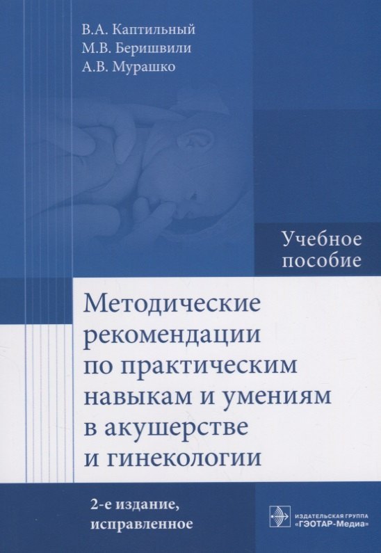 Методические рекомендации по практическим навыкам и умениям в акушерстве и гинекологии Уч. Пос. (2 и
Методические рекомендации по практическим навыкам и умениям в акушерстве и гинекологии Уч. Пос. (2 и