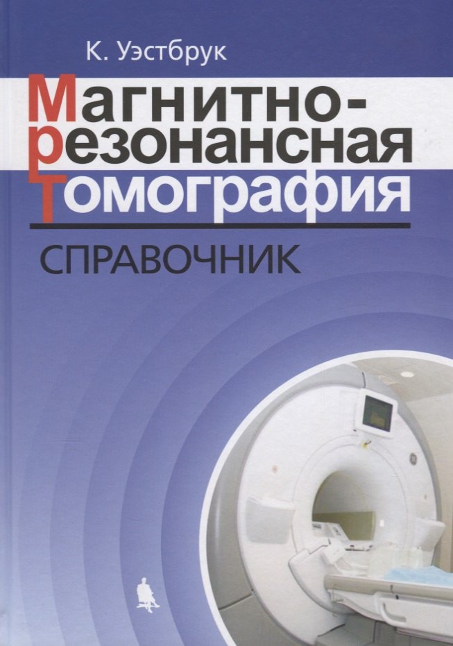 Магнитно-резонансная томография: справочник. 3-е издание, исправленное и дополненное
Магнитно-резонансная томография: справочник. 3-е издание, исправленное и дополненное
