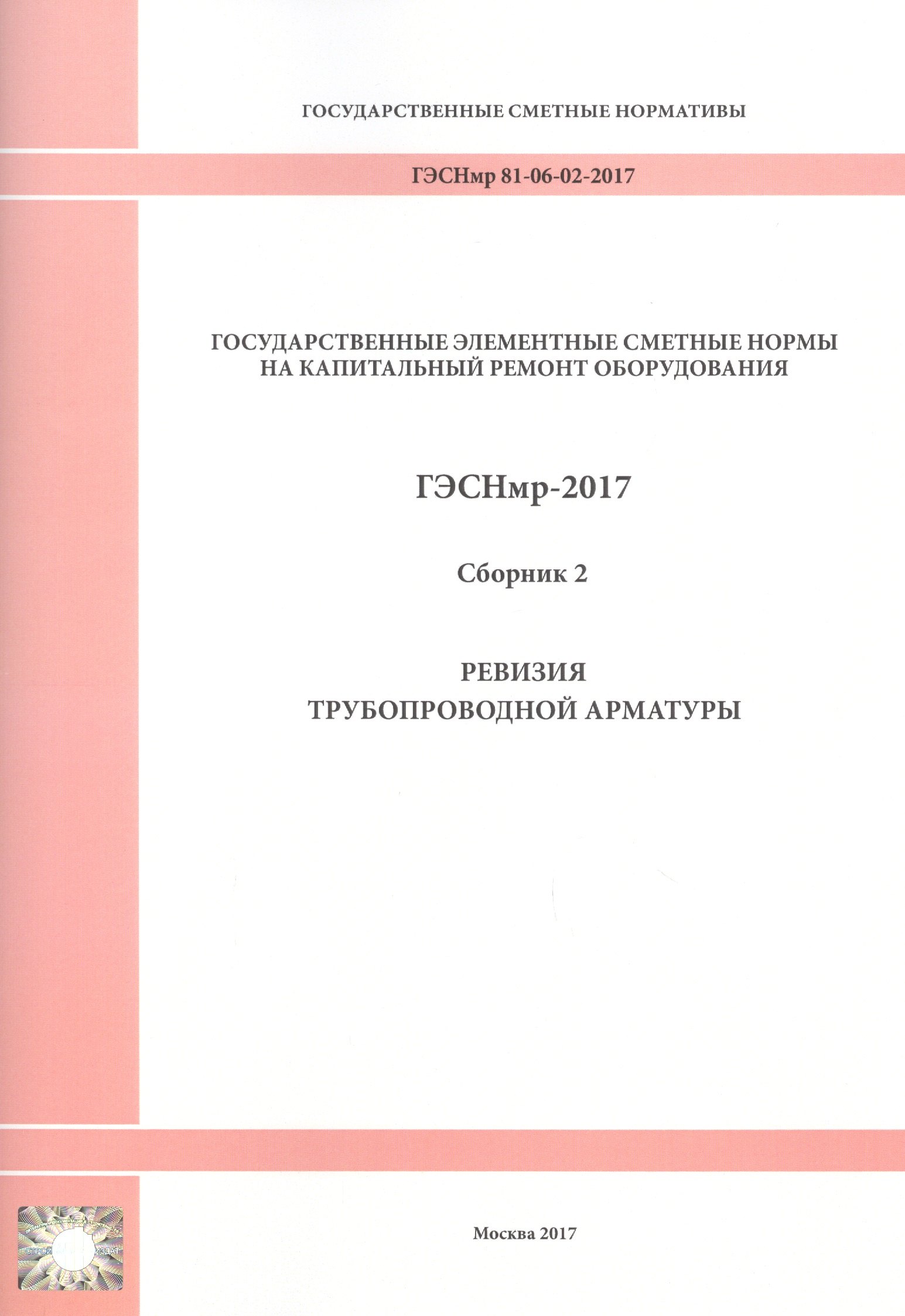 Государственные элементные сметные нормы на капитальный ремонт оборудования. ГЭСНмр 81-06-02-2017. Сборник 2. Ревизия трубопроводной арматуры
Государственные элементные сметные нормы на капитальный ремонт оборудования. ГЭСНмр 81-06-02-2017. Сборник 2. Ревизия трубопроводной арматуры