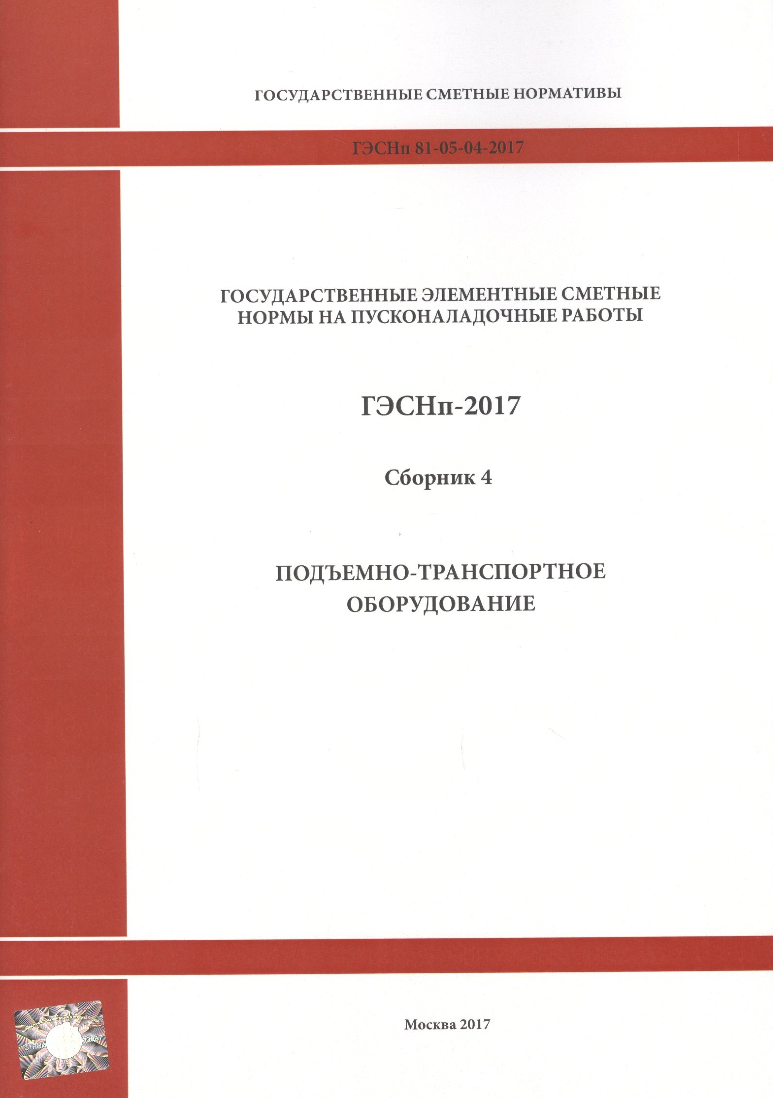 Государственные элементные сметные нормы на пусконаладочные работы. ГЭСНп 81-05-04-2017. Сборник 4. Подъемно-транспортное оборудование
Государственные элементные сметные нормы на пусконаладочные работы. ГЭСНп 81-05-04-2017. Сборник 4. Подъемно-транспортное оборудование