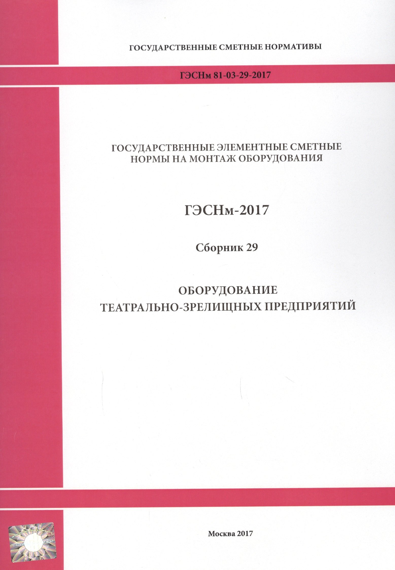 ГЭСНм 81-03-29-2017 Сб. 29 Оборудование театрально-зрелищных… (мГосСметНорм)
ГЭСНм 81-03-29-2017 Сб. 29 Оборудование театрально-зрелищных… (мГосСметНорм)
