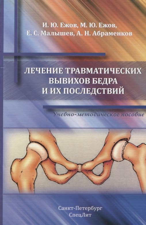Лечение травматических вывихов бедра и их последствий : учебно-методическое пособие
Лечение травматических вывихов бедра и их последствий : учебно-методическое пособие